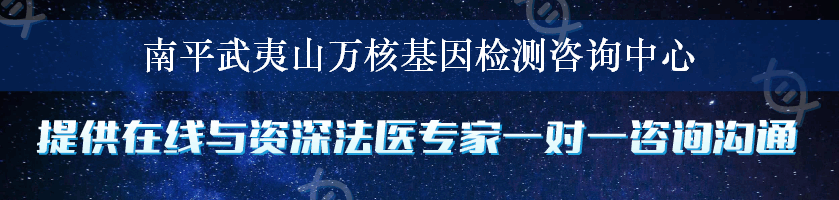 南平武夷山万核基因检测咨询中心